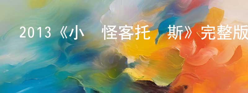 陳惠玉的動漫綜藝大全,2013《小鎮怪客托馬斯》完整版電影/在線觀看/百度云-美劇天堂